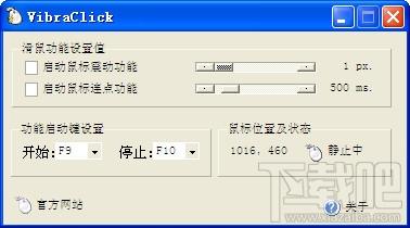 鼠标连点器(VibraClick) 绿色中文版,鼠标连点器(VibraClick) 绿色中文版下载,鼠标连点器(VibraClick) 绿色中文版官方下载