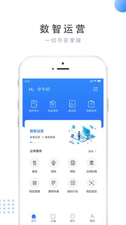 数智运营平台下载,数智运营,运营app,管理app