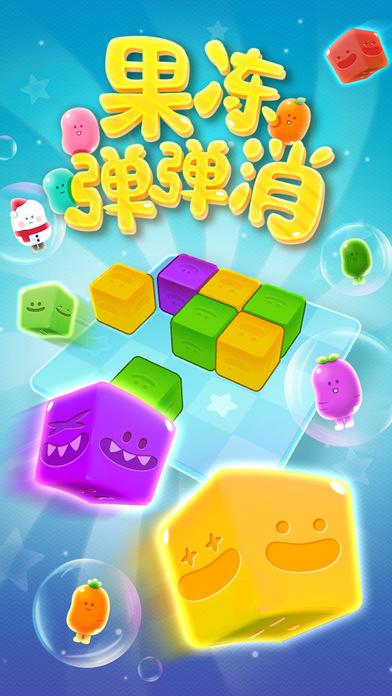果冻弹弹消手机版下载,果冻弹弹消,消除游戏,休闲游戏