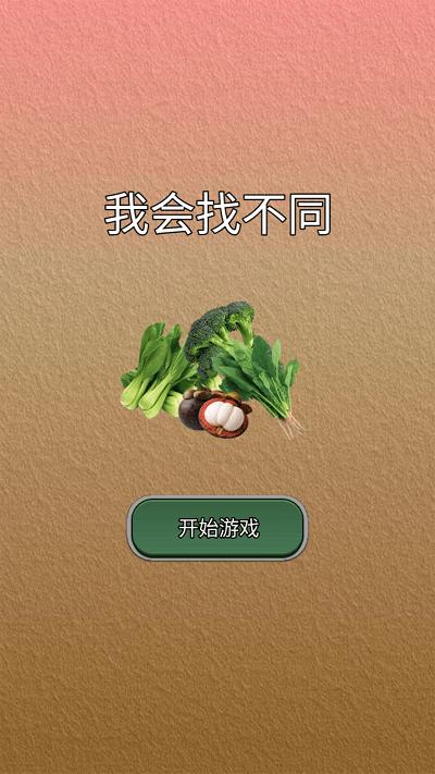 我会找不同游戏下载,我会找不同,找茬游戏,闯关游戏