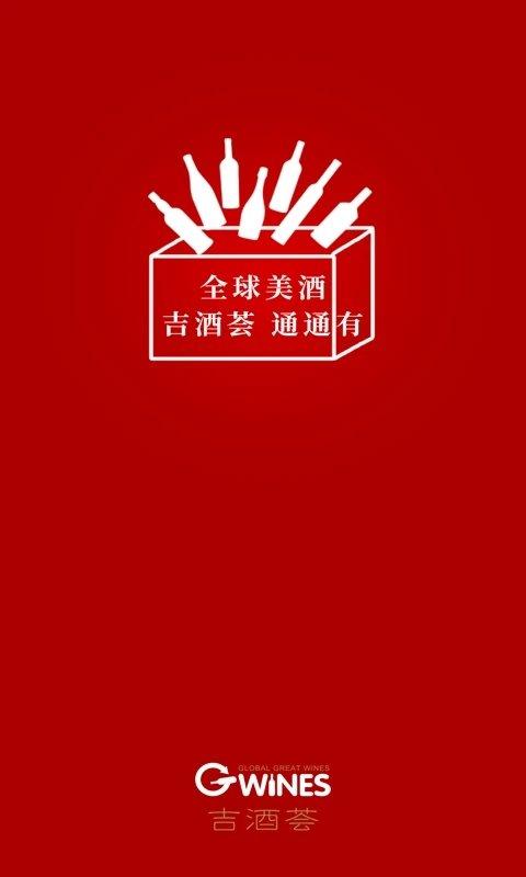 吉酒荟app下载,吉酒荟,酒类app,购物app