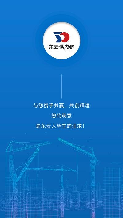 东云供应链官方版下载,东云供应链,供应链app,采购app